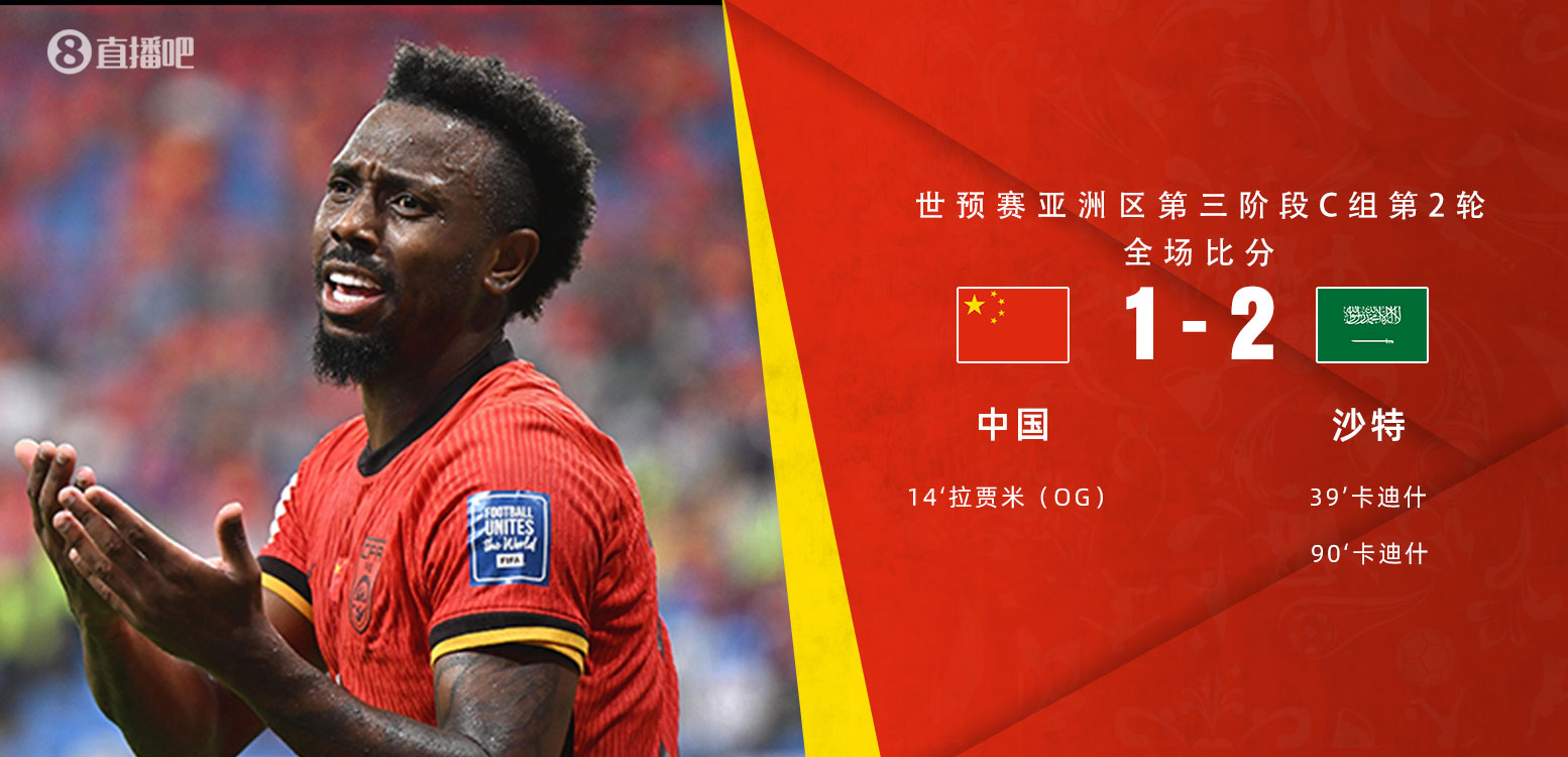 扼腕嘆息！國(guó)足去年主場(chǎng)對(duì)沙特多打一人+兩度角球丟球+伊萬(wàn)遲換人