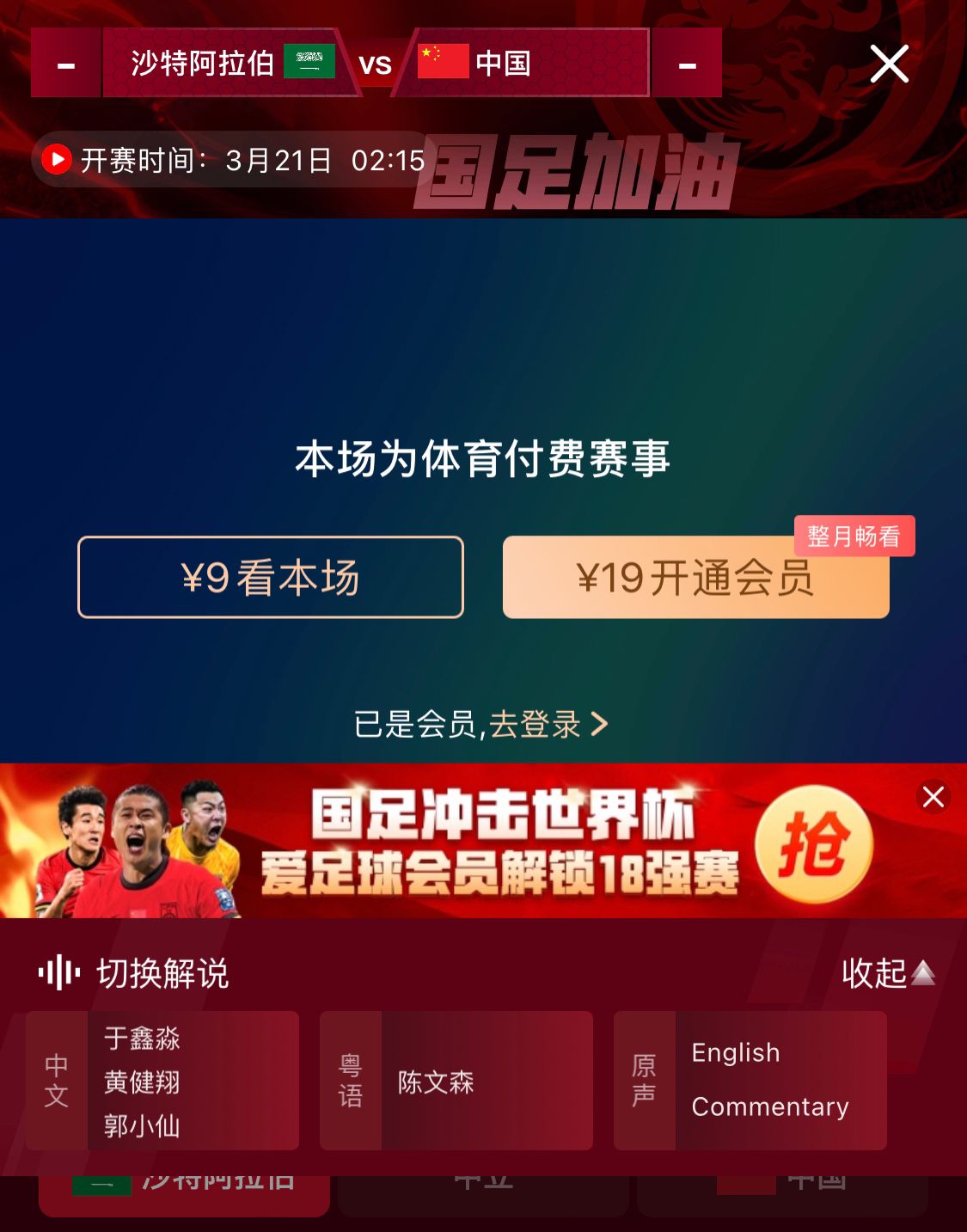 轉(zhuǎn)播平臺顯示，國足客戰(zhàn)沙特9元付費(fèi)直播，日韓等場次同樣付費(fèi)