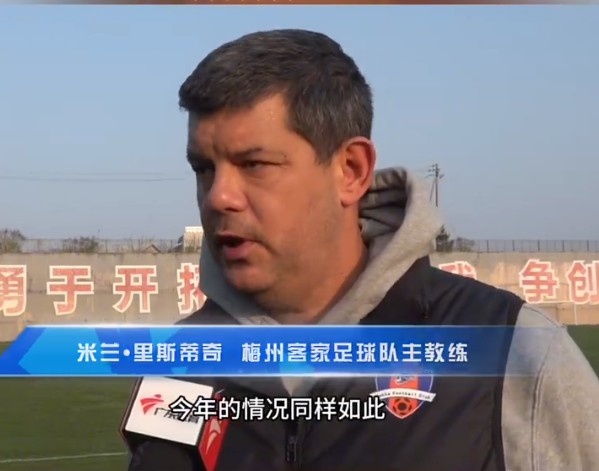 梅州客家主帥：今年我們同樣很困難，球迷支持給予我們更多信心