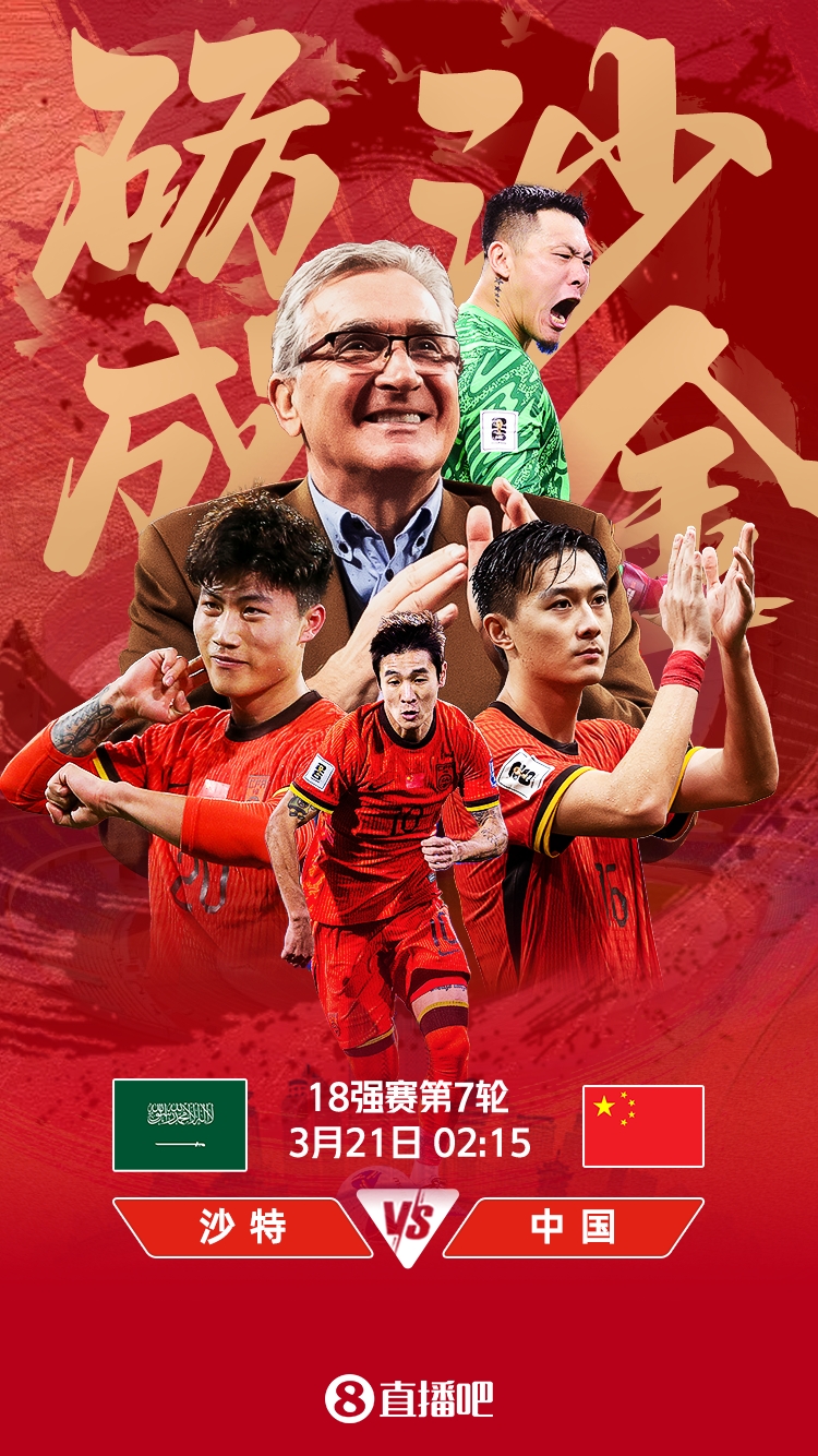 世預賽-國足vs沙特首發(fā)：張玉寧、韋世豪、王上源出戰(zhàn)，塞鳥替補