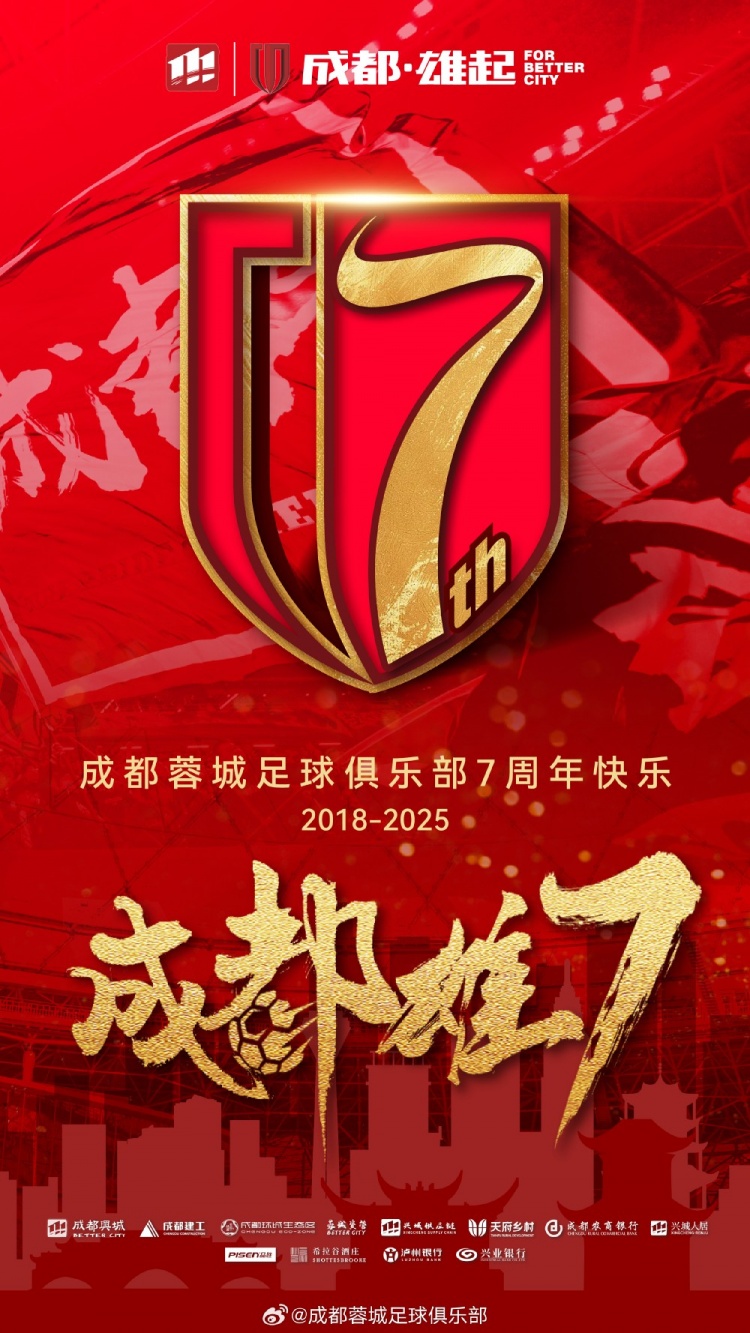 成都蓉城七周年！7年，征途漫漫；未來(lái)，請(qǐng)繼續(xù)與我們攜手前行