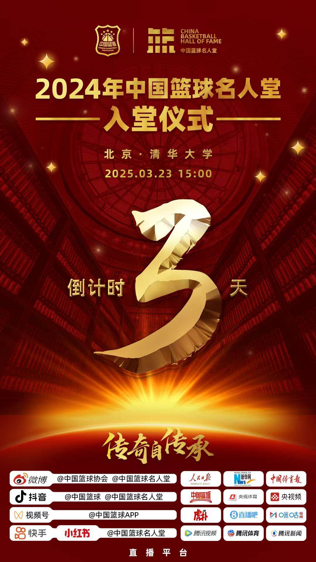倒計時3天！2024年中國籃球名人堂入堂儀式將于3月23日在清華舉行