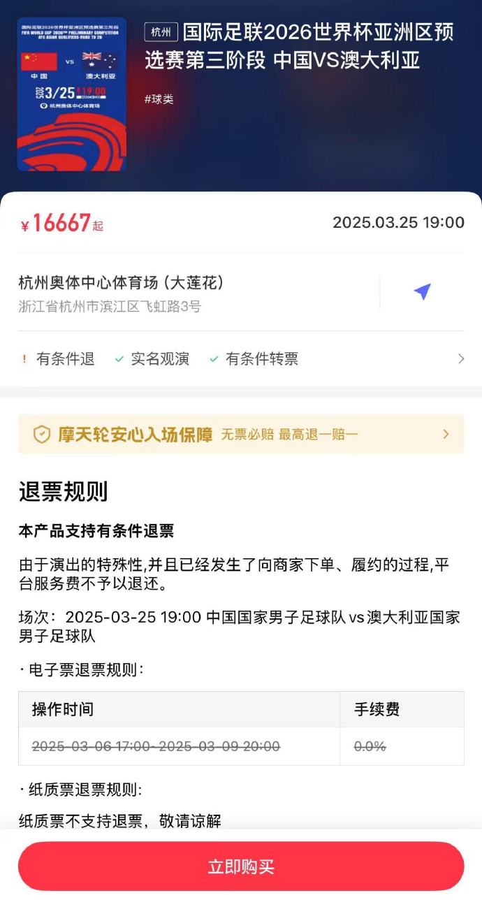 夸張！國足主場對澳大利亞票價被炒到16667元