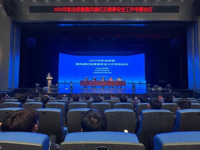 2025年職業(yè)聯(lián)賽賽風(fēng)賽紀(jì)及賽事安全工作專(zhuān)題會(huì)于今日成功舉行