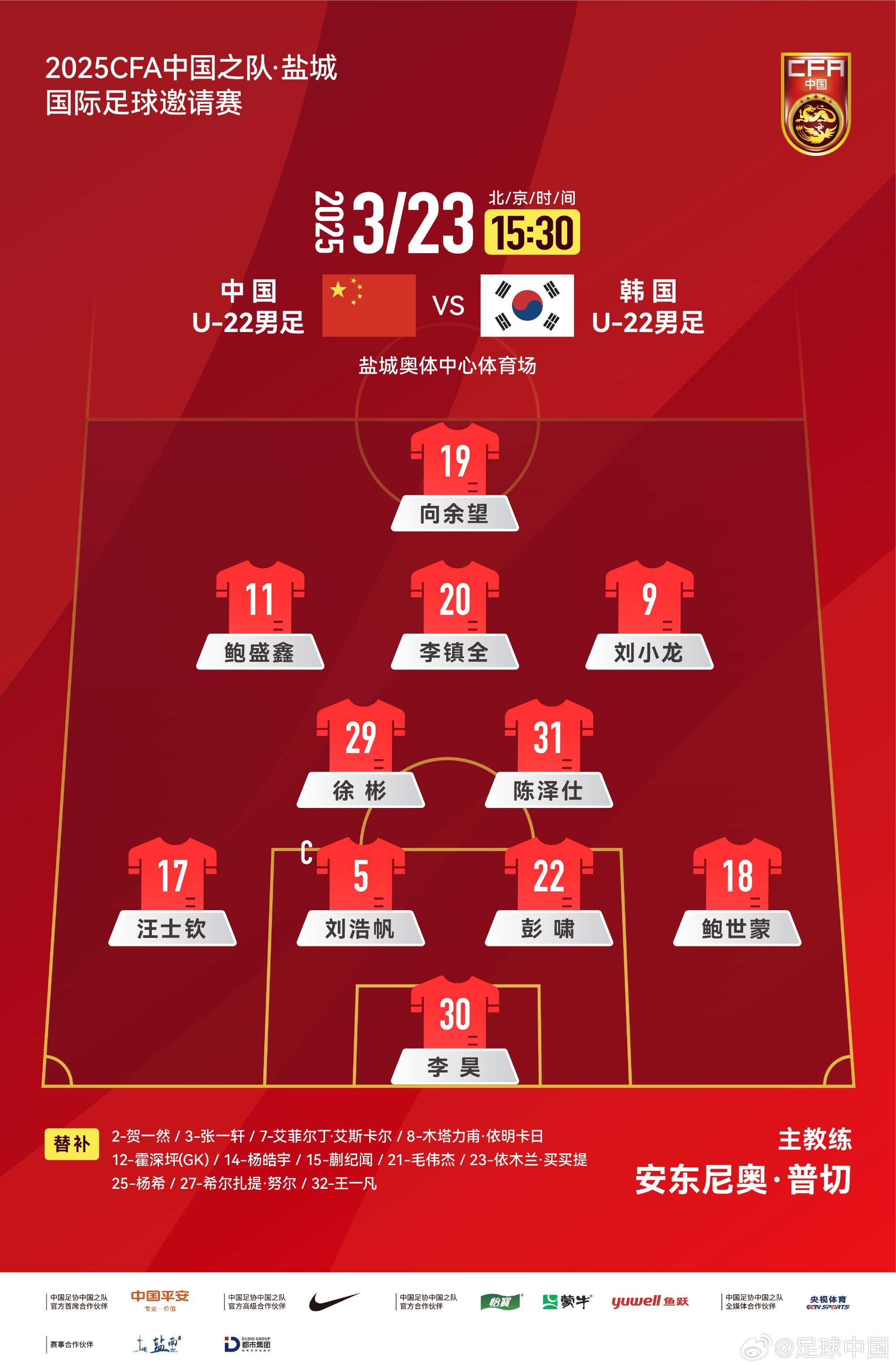 U22國足vs韓國首發(fā)：汪士欽、徐彬首發(fā)，依木蘭、蒯紀(jì)聞替補