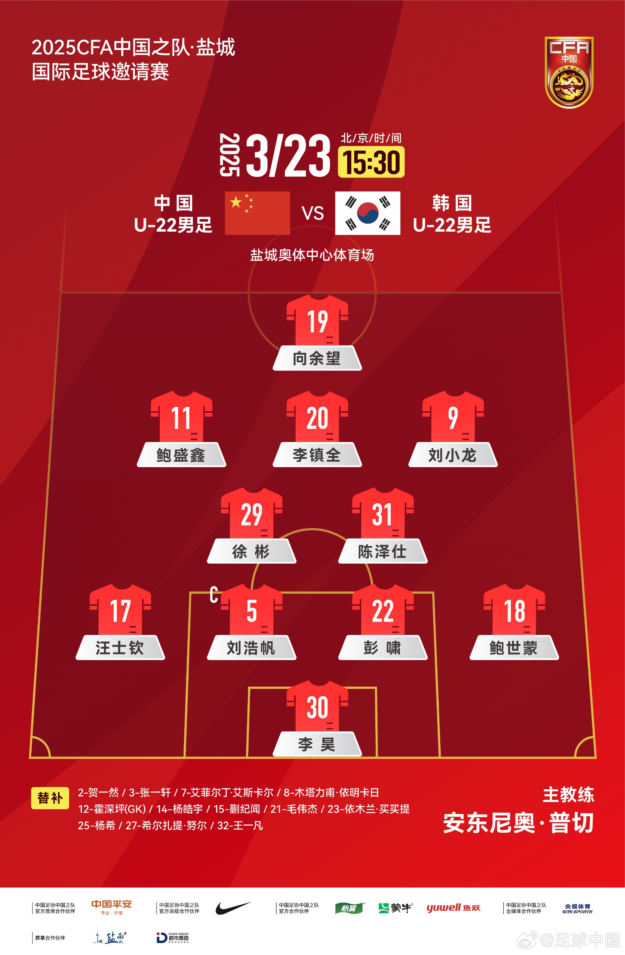 鹽城四國賽，中國U-22男足對陣韓國U-22男足，中國隊首發(fā)陣容