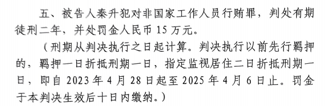 4月6日釋放！網(wǎng)傳秦升被判2年罰款15萬(wàn)，沒(méi)收行賄違法所得90萬(wàn)