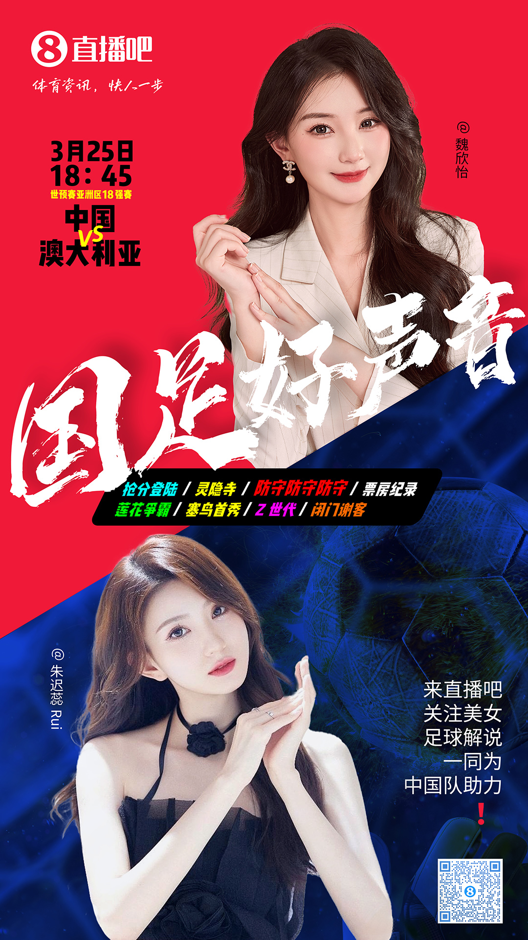 18:45等你！美女解說魏欣怡&朱遲蕊陪你看國足vs澳大利亞，送獎品