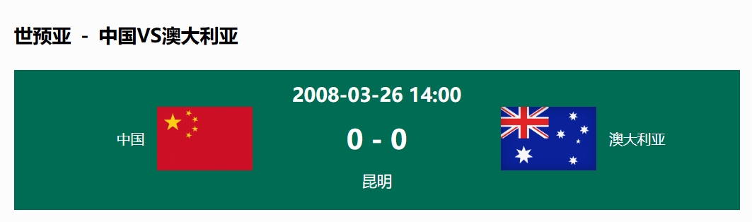 沒輸過！國足在主場世預(yù)賽和澳大利亞僅交手一次，0-0互交白卷