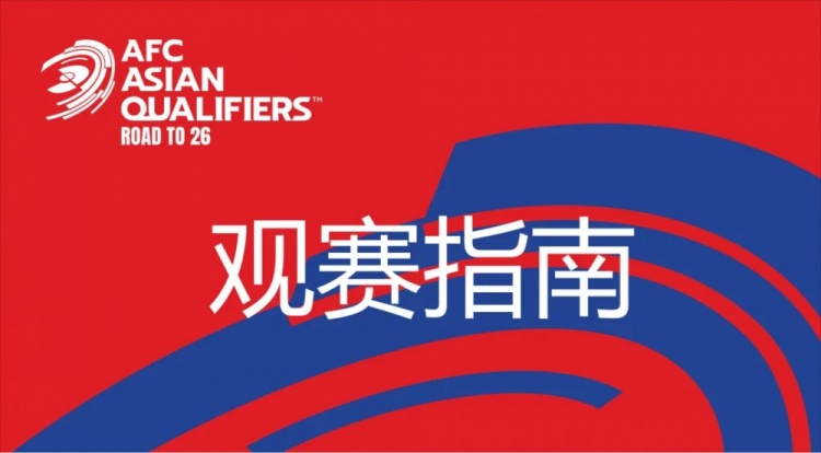 國足vs澳大利亞觀賽指南：下午4點(diǎn)開始檢票，晚上7點(diǎn)30分停止檢票
