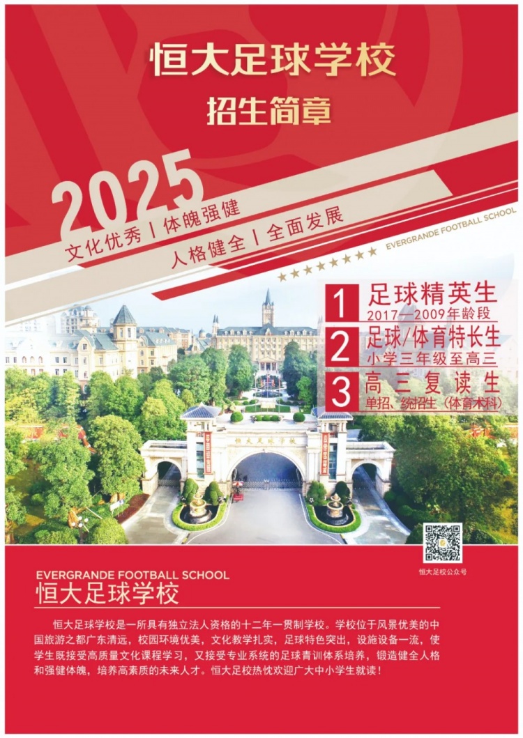 恒大足球?qū)W校發(fā)布2025招生簡章，學(xué)費(fèi)16500元-23500元/學(xué)期