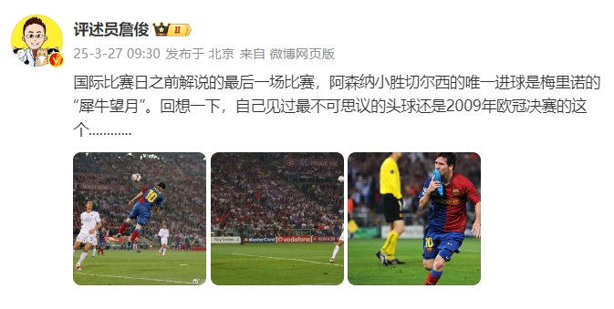 詹俊：回想一下，自己見過最不可思議的頭球還是09年歐冠決賽的