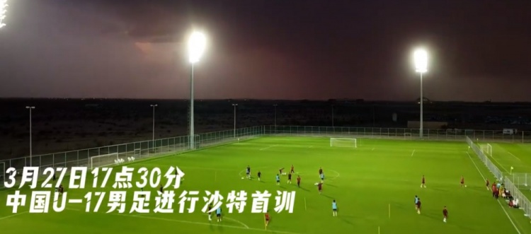 U17國足抵達沙特阿拉伯城市塔伊夫，備戰(zhàn)一周后打響的U17亞洲杯
