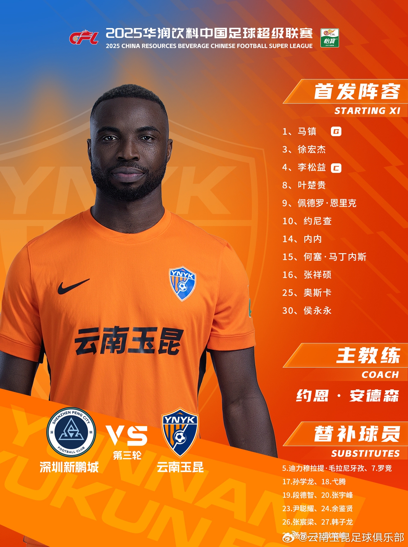 今日云南玉昆陣容出爐！